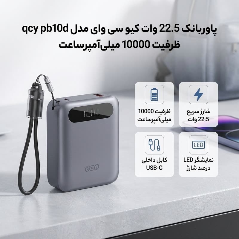 پاوربانک 22.5 وات کیو سی وای مدل PB10D ظرفیت 10000 میلی آمپر ساعت