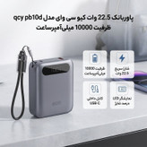 پاوربانک 22.5 وات کیو سی وای مدل PB10D ظرفیت 10000 میلی آمپر ساعت