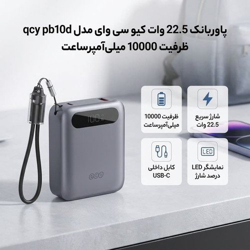 پاوربانک 22.5 وات کیو سی وای مدل PB10D ظرفیت 10000 میلی آمپر ساعت